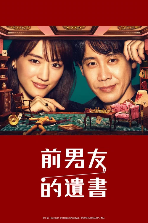 前男友的遗书海报