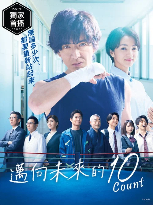 迈向未来的倒数10秒海报