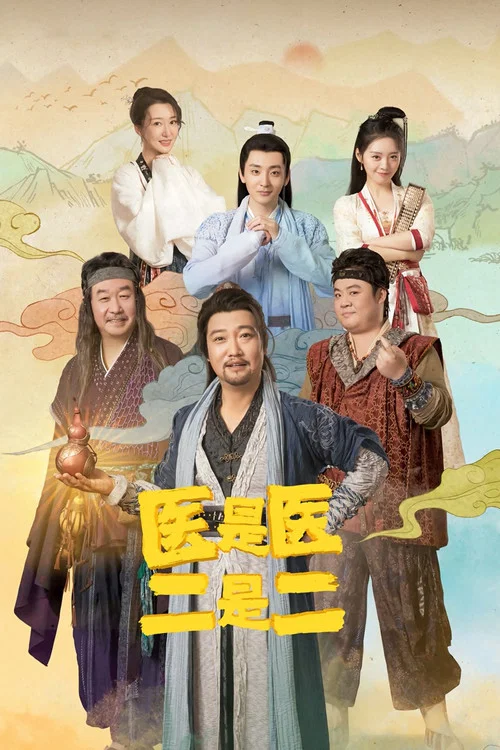 医是医二是二海报