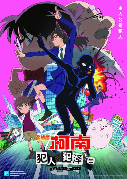 名侦探柯南：犯人犯泽先生海报