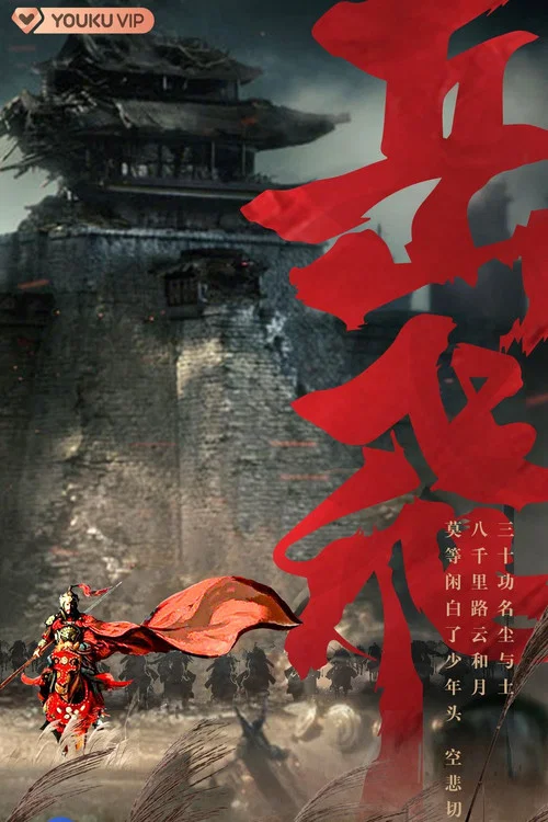 岳飞海报
