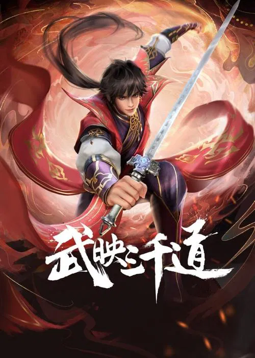 武映三千道海报