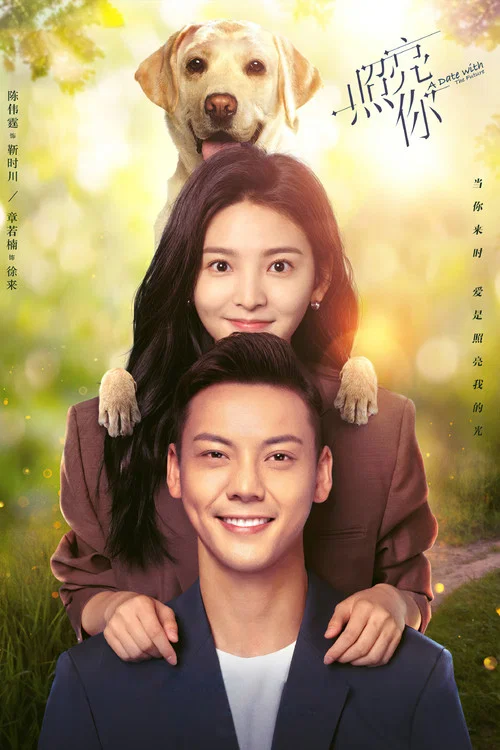照亮你海报