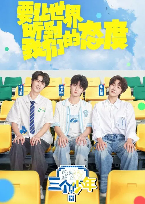 三个少年海报