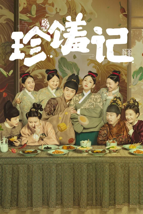 珍馐记海报