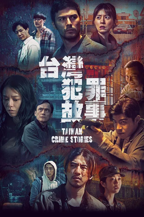 台湾犯罪故事海报