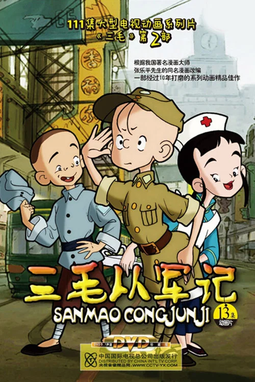 三毛从军记海报