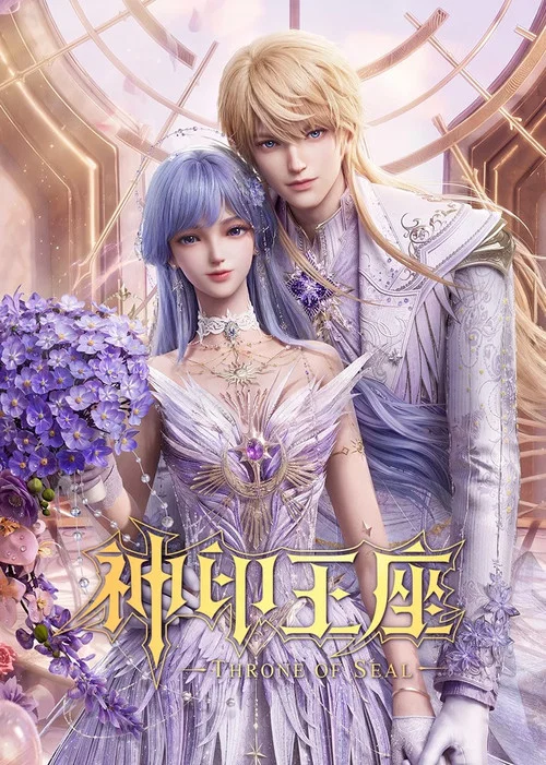 神印王座海报