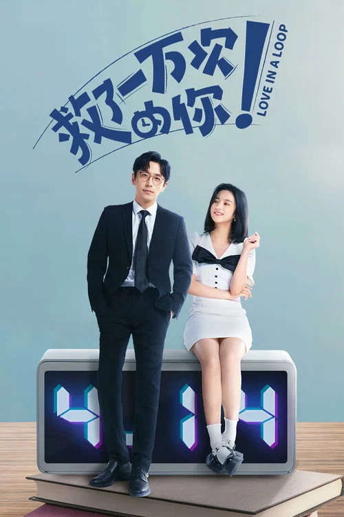 救了一万次的你海报