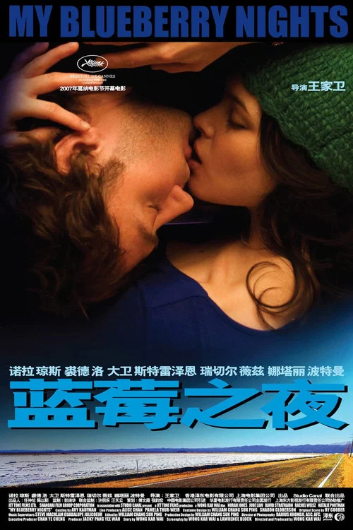 蓝莓之夜海报