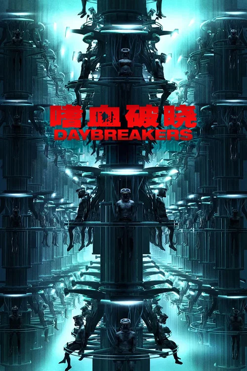 嗜血破晓海报