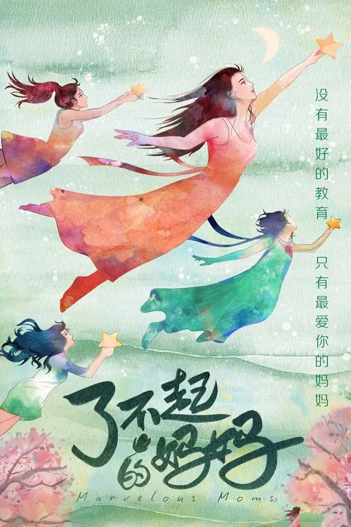 了不起的妈妈海报