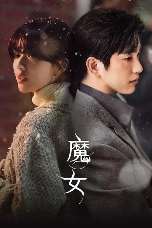 魔女海报