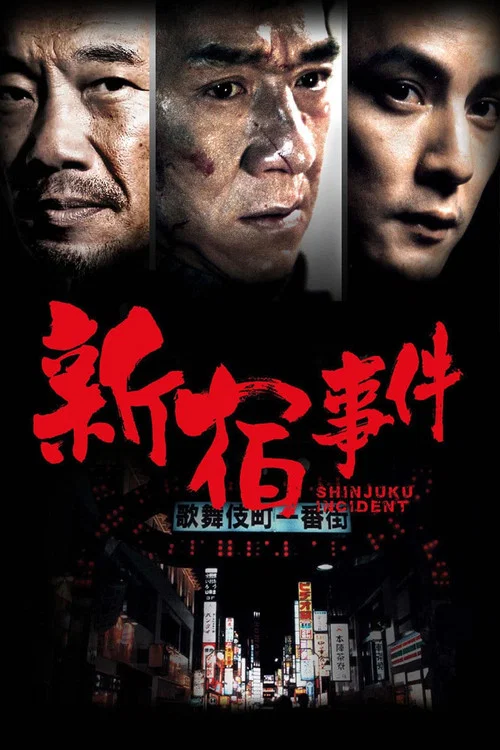 新宿事件海报