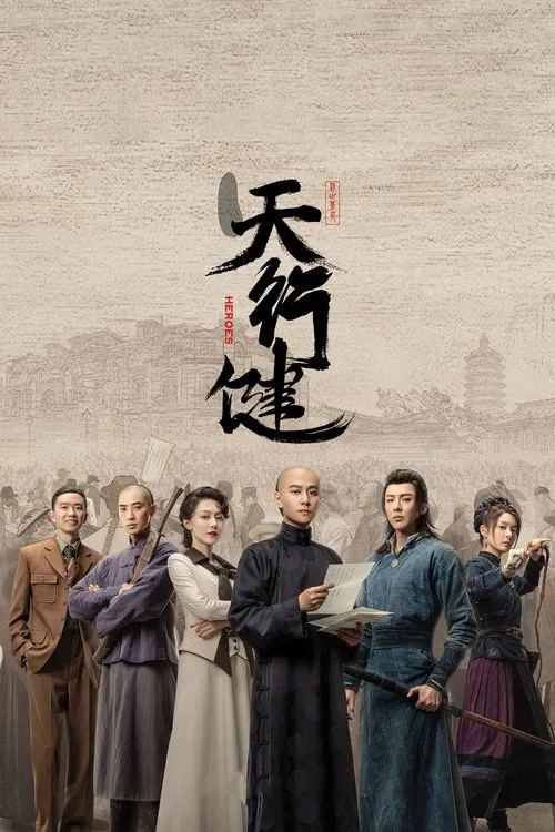 天行健海报