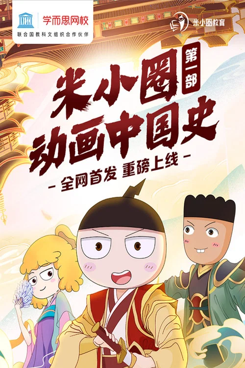 米小圈动画中国史海报