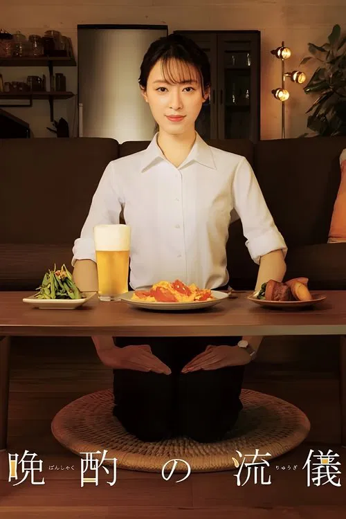 晚酌的流派海报
