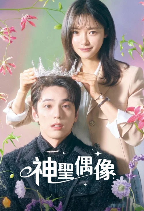 神圣的偶像海报