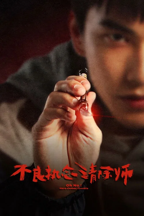 不良执念清除师海报