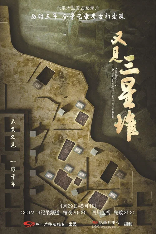 又见三星堆海报