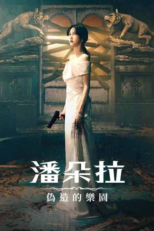 潘多拉：被操纵的乐园海报