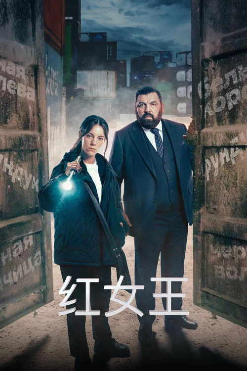 红女王海报
