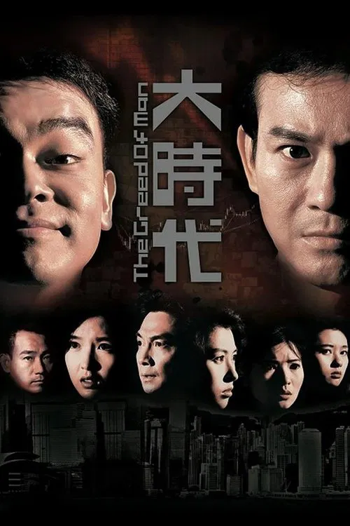 大时代海报