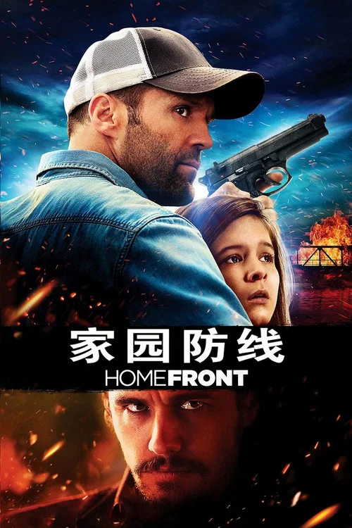 家园防线海报