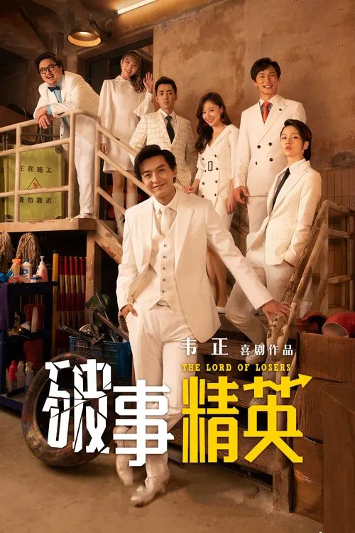 破事精英海报