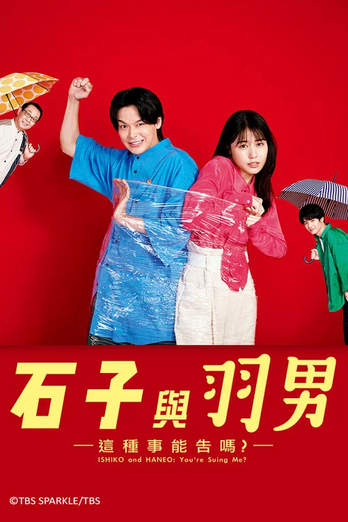 石子和羽男-这种事情也好告吗？海报