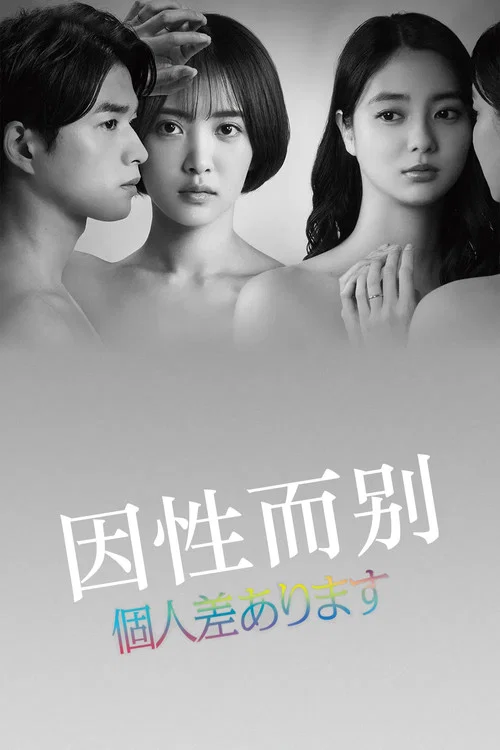 因性而别海报