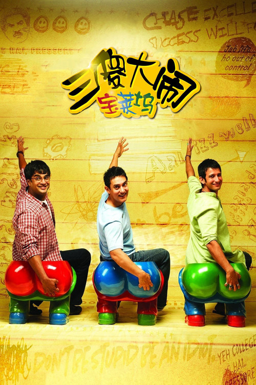 三傻大闹宝莱坞海报
