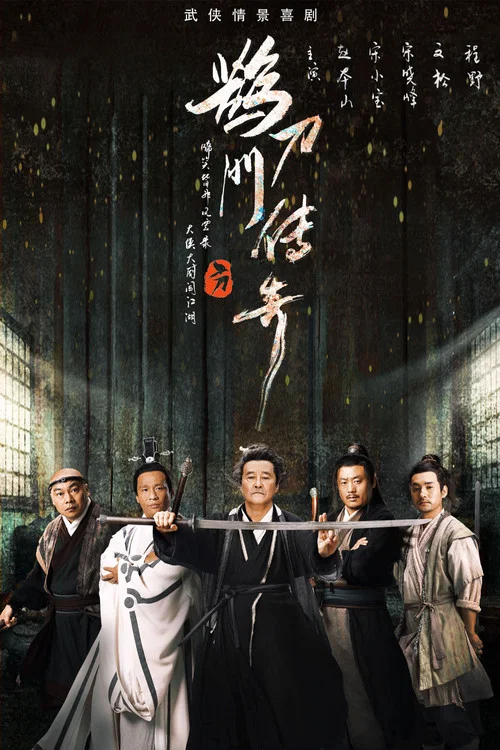 鹊刀门传奇海报