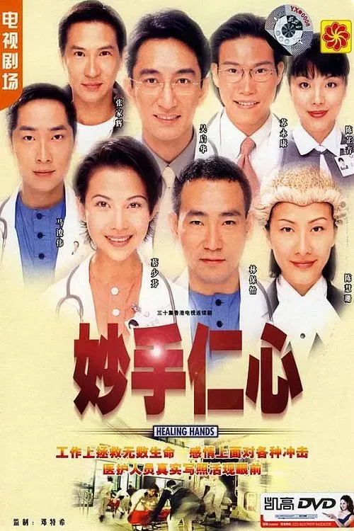 妙手仁心海报