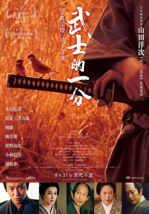 武士的一分海报