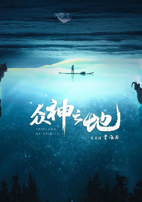 众神之地海报