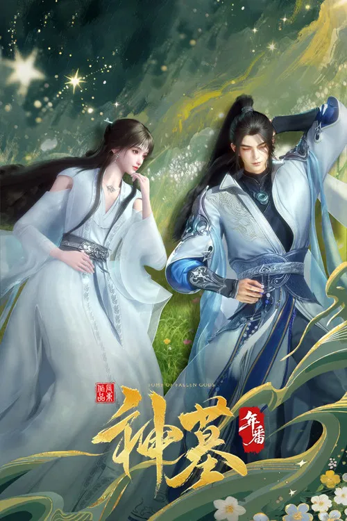 神墓海报