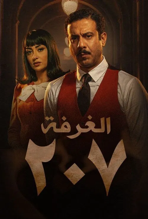 الغرفة 207海报