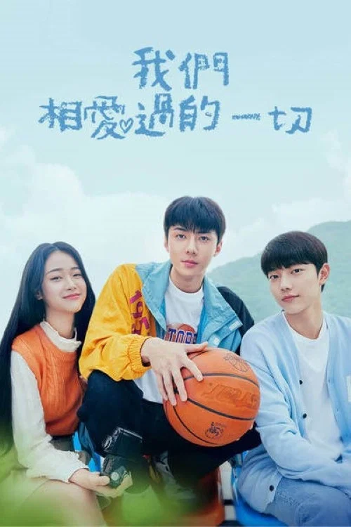 我们曾经爱过的一切海报