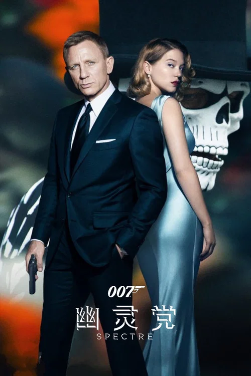 007：幽灵党海报