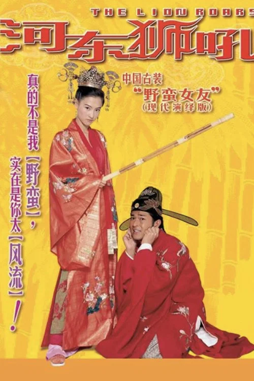河东狮吼海报