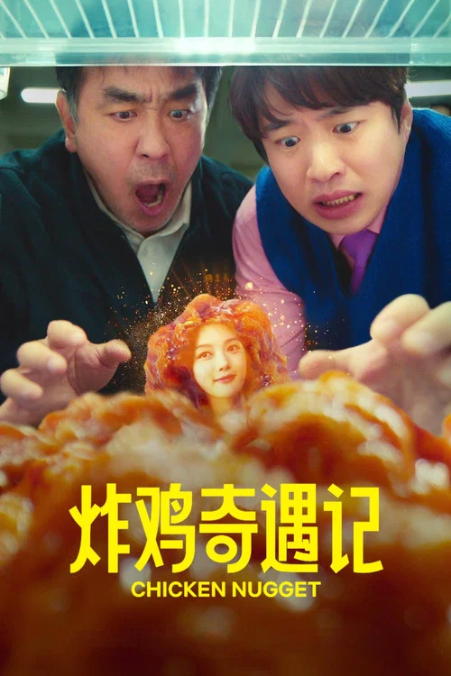 炸鸡奇遇记海报