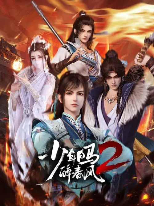 少年白马醉春风海报
