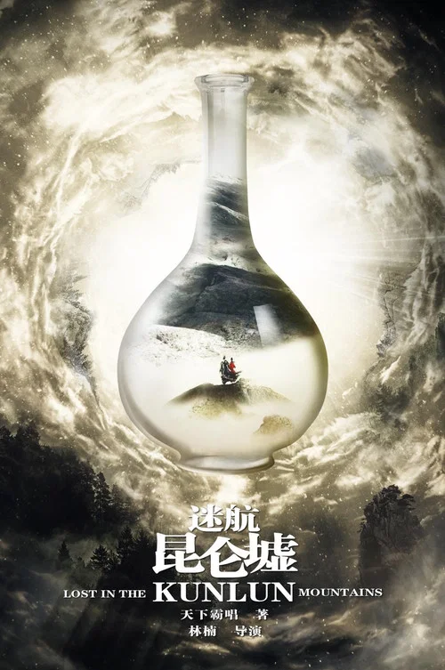 迷航昆仑墟海报