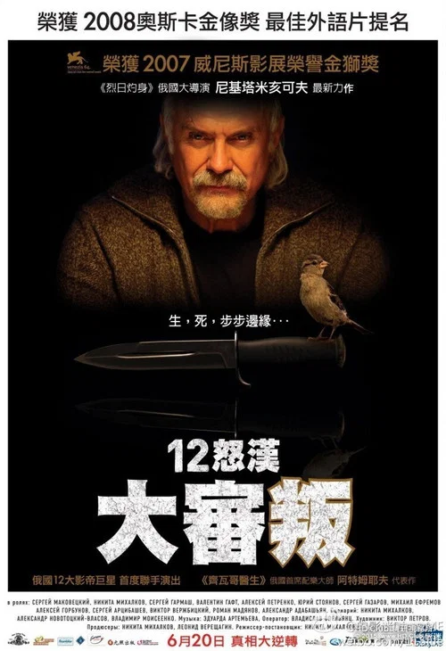 12怒汉：大审判海报
