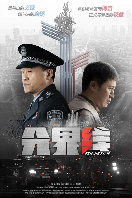 分界线海报