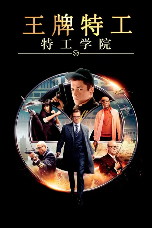 王牌特工：特工学院海报