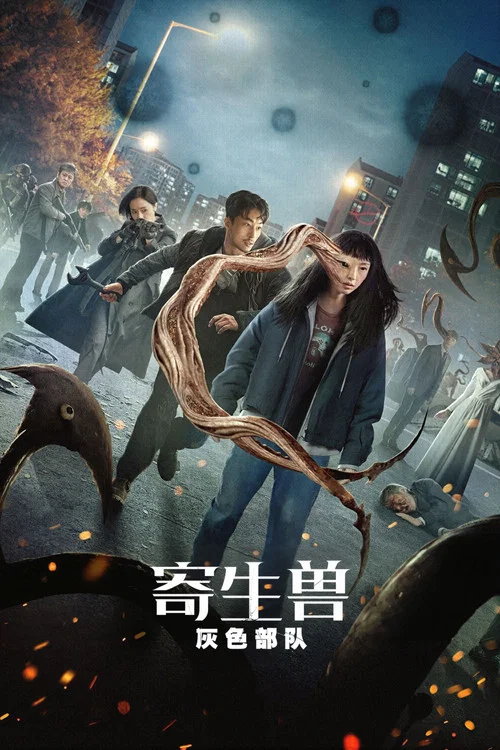 寄生兽：灰色部队海报