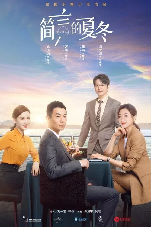 简言的夏冬海报