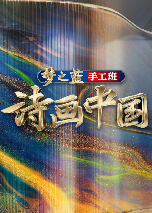 诗画中国海报
